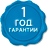 один год гарантия от производителя