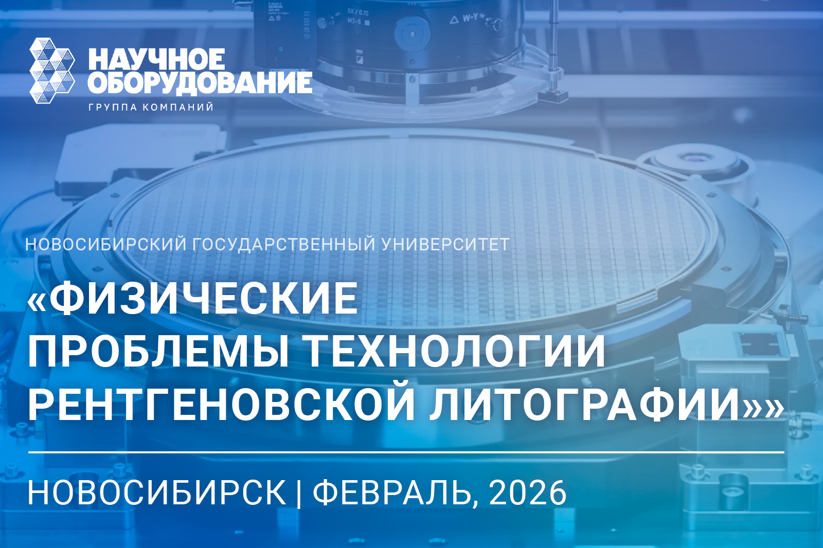 Семинар «Физические проблемы технологии рентгеновской литографии» 