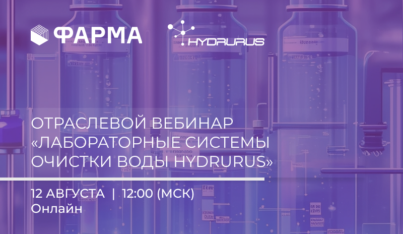 Вебинар «Лабораторные системы очистки воды HYDRURUS» Вебинар «Лабораторные системы очистки воды HYDRURUS»