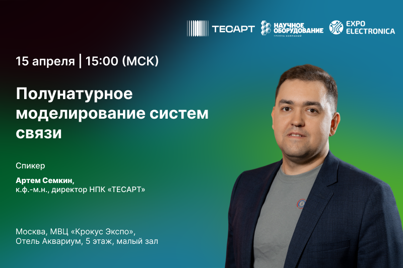 Семинар «Полунатурное моделирование систем связи» в рамках ExpoElectronica-2026