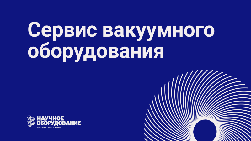 Ремонт криогенного и вакуумного оборудования