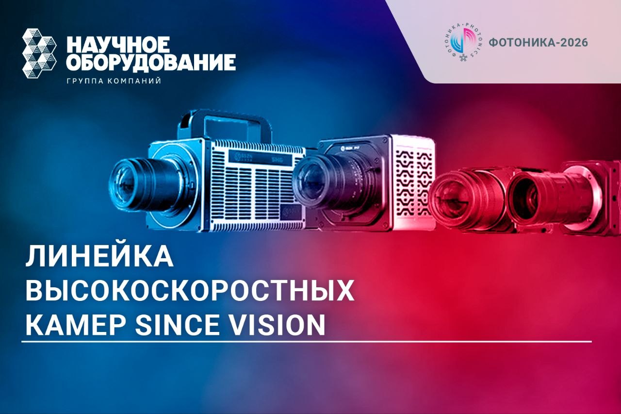 Зафиксировать мгновение: высокоскоростные камеры Since Vision на выставке «Фотоника-2026»