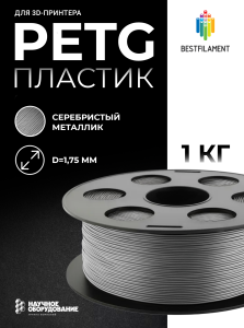 Серебристый металлик PETG пластик Bestfilament для 3D-принтеров 1 кг (1,75 мм)