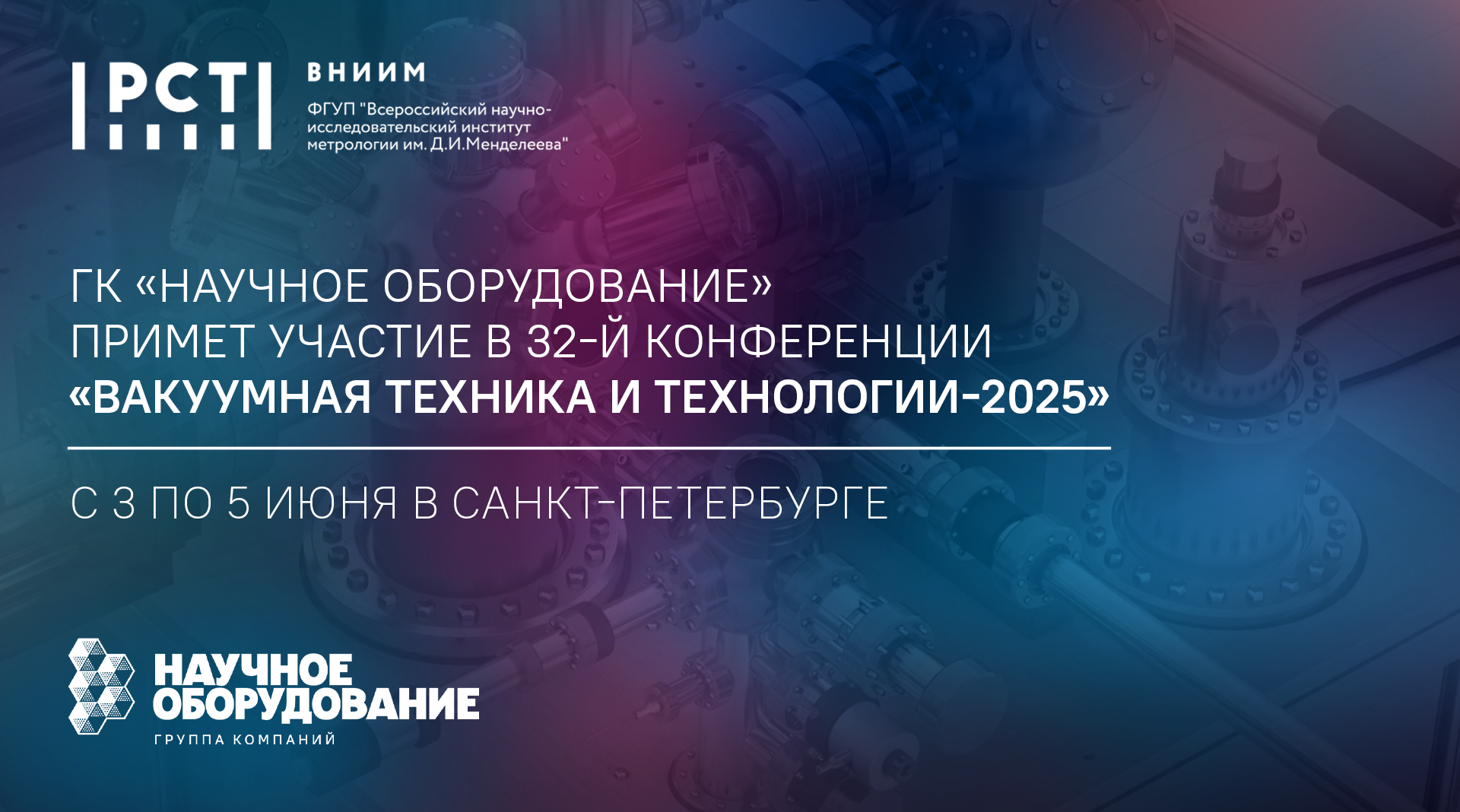 ГК «Научное оборудование» приняла участие в 32-й конференции «Вакуумная техника и технологии-2025» ГК «Научное оборудование» приняла участие в 32-й конференции «Вакуумная техника и технологии-2025»