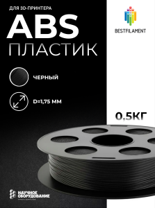 Черный ABS пластик Bestfilament для 3D-принтеров 0,5 кг (1,75 мм)