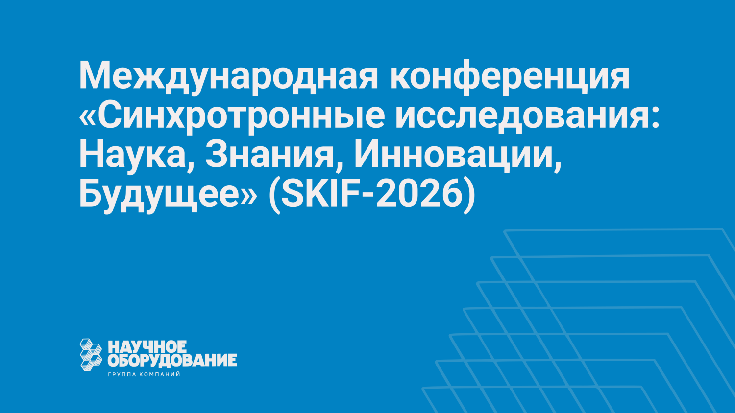 Будущее экспериментальной науки: конференция SKIF-2026 Будущее экспериментальной науки: конференция SKIF-2026