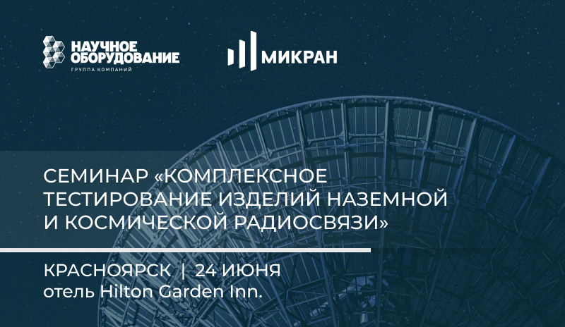 Cеминар «Комплексное тестирование изделий наземной и космической радиосвязи» Cеминар «Комплексное тестирование изделий наземной и космической радиосвязи»