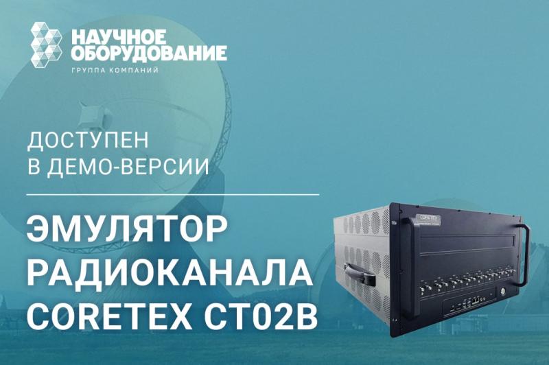 Эмулятор радиоканала CORETEX CT02B доступен в демо-версии