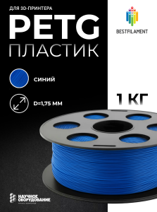 Синий PETG пластик Bestfilament для 3D-принтеров 1 кг (1,75 мм)