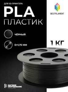 Черный PLA пластик Bestfilament для 3D-принтеров 1 кг (1,75 мм)