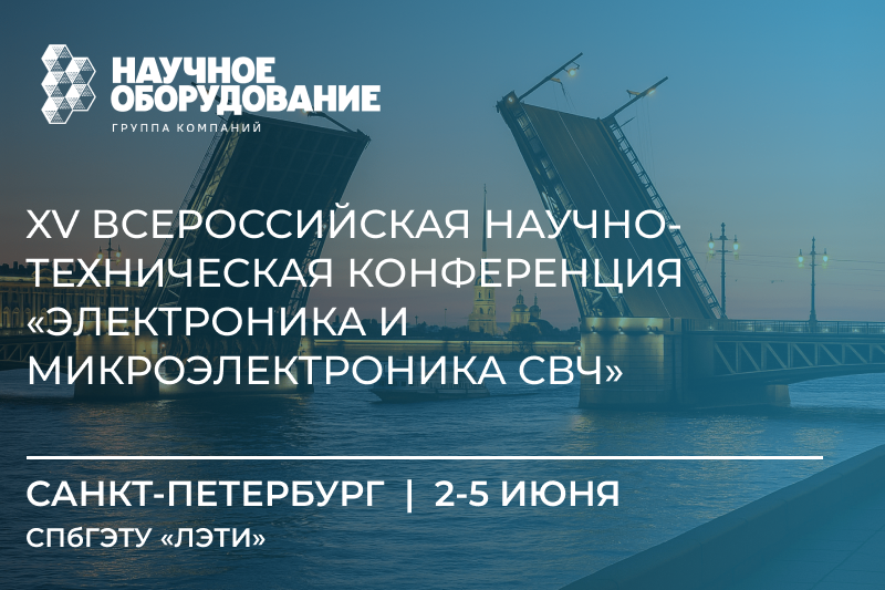 XV Всероссийская научно-техническая конференция «Электроника и микроэлектроника СВЧ» XV Всероссийская научно-техническая конференция «Электроника и микроэлектроника СВЧ»