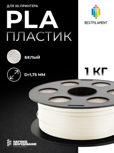 Белый PLA пластик Bestfilament для 3D-принтеров 1 кг (1,75 мм)