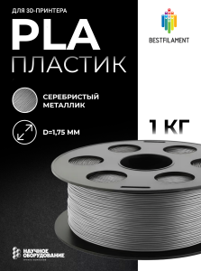 Серебристый металлик PLA пластик Bestfilament для 3D-принтеров 1 кг (1,75 мм)