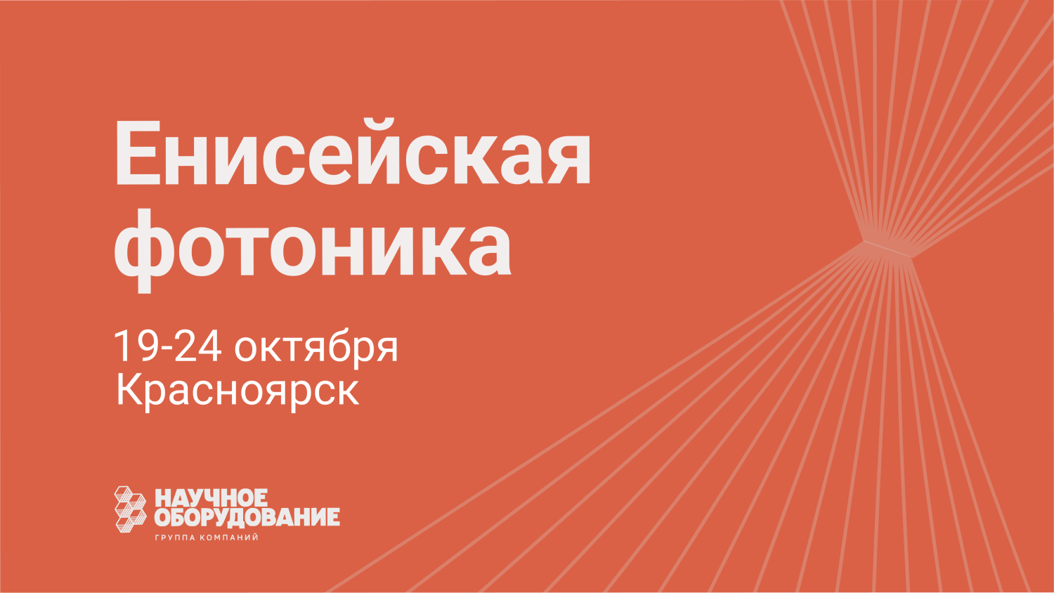 ГК «Научное оборудование» на конференции «Енисейская фотоника — 2026» ГК «Научное оборудование» на конференции «Енисейская фотоника — 2026»