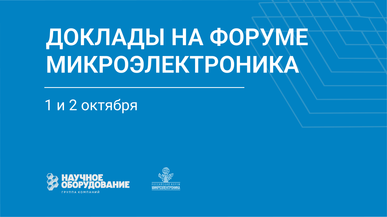 ГК «Научное оборудование» представит два доклада на форуме «Микроэлектроника 2026» ГК «Научное оборудование» представит два доклада на форуме «Микроэлектроника 2026»