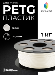 Белый PETG пластик Bestfilament для 3D-принтеров 1 кг (1,75 мм)