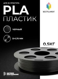 Черный PLA пластик Bestfilament для 3D-принтеров 0,5 кг (1,75 мм)
