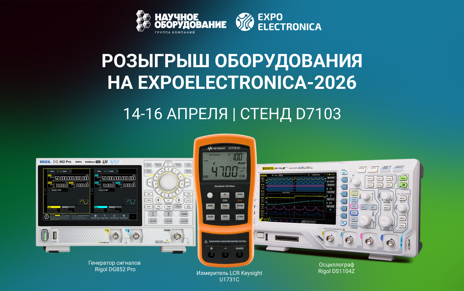 Розыгрыш оборудования на ExpoElectronica-2026! 