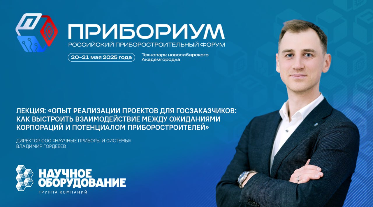 Директор ООО «Научные приборы и системы» (входит в ГК «Научное оборудование») Владимир Гордеев выступит на форуме «Прибориум» Директор ООО «Научные приборы и системы» (входит в ГК «Научное оборудование») Владимир Гордеев выступит на форуме «Прибориум»