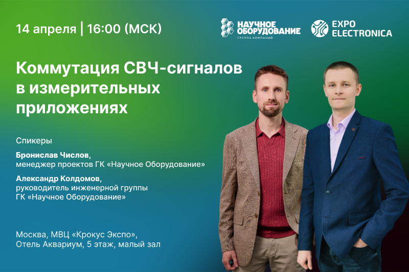 Семинар «Коммутация СВЧ-сигналов в измерительных приложениях» на ExpoElectronica-2026