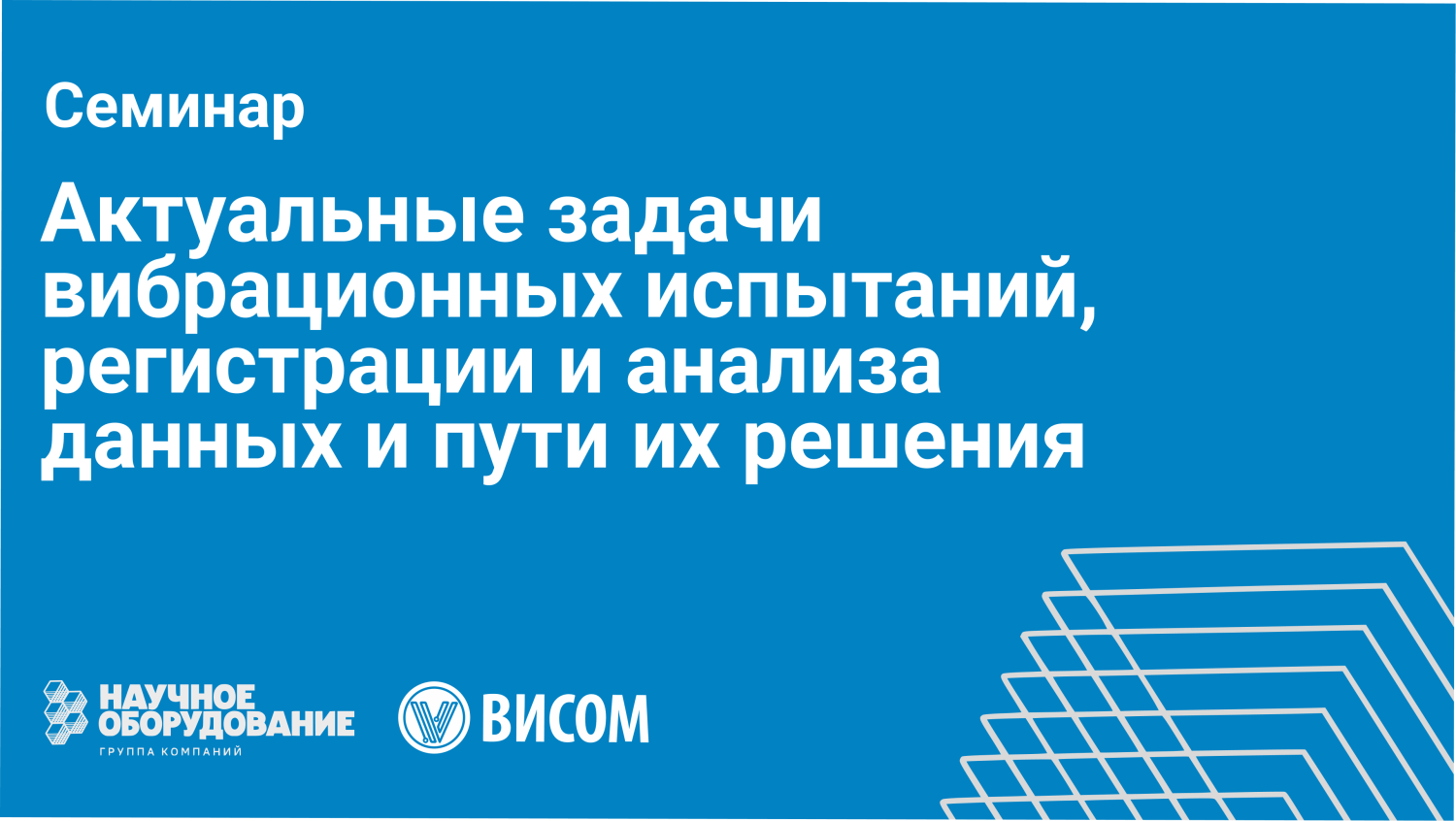 Семинар по вибрационным испытаниям, измерениям и диагностике оборудования Семинар по вибрационным испытаниям, измерениям и диагностике оборудования