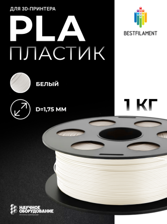 Белый PLA пластик Bestfilament для 3D-принтеров 1 кг (1,75 мм)