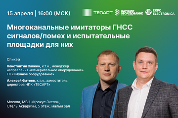 Семинар «Многоканальные имитаторы ГНСС сигналов/помех и испытательные площадки для них» на Expoelectronica-2026