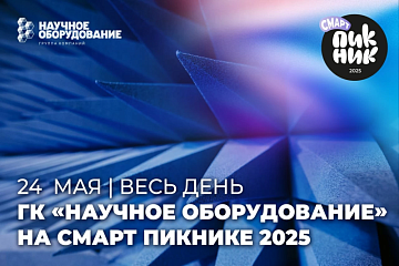 ГК «Научное оборудование» примет участие в научно-популярном фестивале «Смарт Пикник»