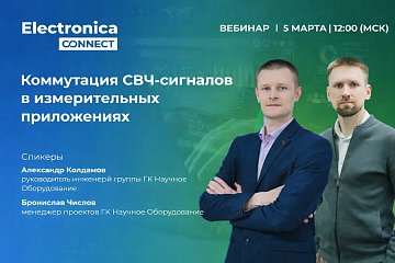 Экспертный вебинар «Коммутация СВЧ-сигналов в измерительных приложениях».