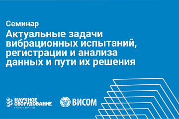Семинар по вибрационным испытаниям, измерениям и диагностике оборудования
