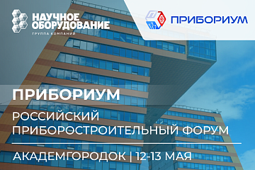 Российский приборостроительный форум «Прибориум»