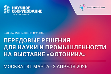 ГК «Научное оборудование» представит передовые решения для науки и промышленности на выставке «Фотоника-2026»