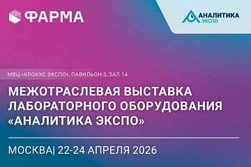 ГК «Научное оборудование» — участник выставки «Аналитика Экспо 2026»