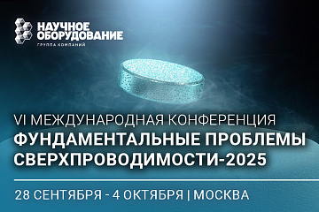 VI Международная конференция «Фундаментальные проблемы сверхпроводимости-2025» 