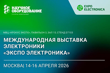 ГК «Научное оборудование» на международной выставке ExpoElectronica-2026