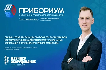 Директор ООО «Научные приборы и системы» (входит в ГК «Научное оборудование») Владимир Гордеев выступит на форуме «Прибориум»