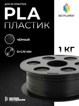Черный PLA пластик Bestfilament для 3D-принтеров 1 кг (1,75 мм)
