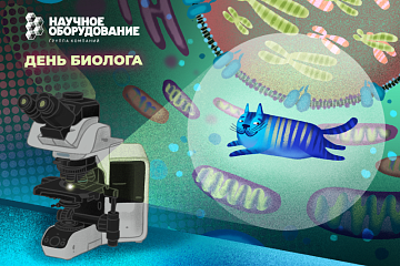 Поздравляем с днём биолога!