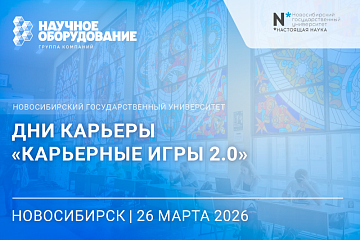 Дни карьеры в НГУ