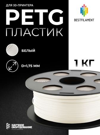 Белый PETG пластик Bestfilament для 3D-принтеров 1 кг (1,75 мм)