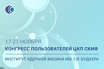 Конгресс пользователей ЦКП СКИФ