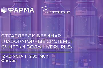 Вебинар «Лабораторные системы очистки воды HYDRURUS»