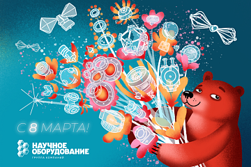 Поздравляем с 8 марта!