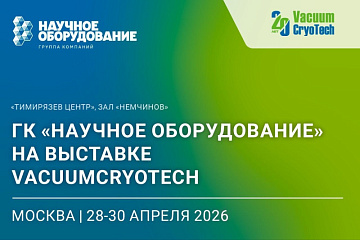 Вакуумные и криогенные технологии от ГК «Научное оборудование» на VacuumCryoTech 