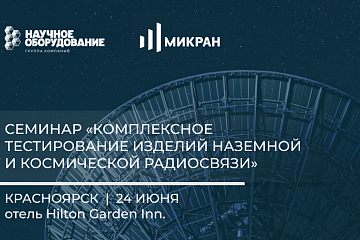 Cеминар «Комплексное тестирование изделий наземной и космической радиосвязи»