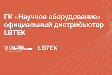 ГК «Научное оборудование» — официальный дистрибьютор LBTEK