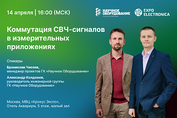 Семинар «Коммутация СВЧ-сигналов в измерительных системах» на ExpoElectronica-2026