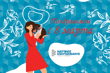 Поздравляем с 8 марта!