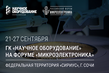 ГК «Научное оборудование» – участник форума «Микроэлектроника»