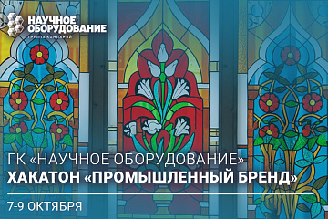 ГК «Научное оборудование» примет участие в Хакатоне «Промышленный бренд» 